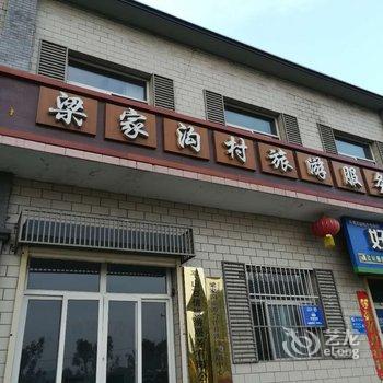 西柏坡百信民宿酒店提供图片