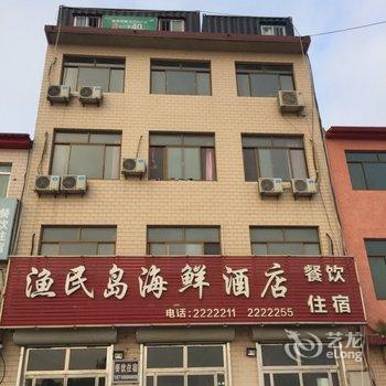 昌黎渔民岛海鲜酒店酒店提供图片