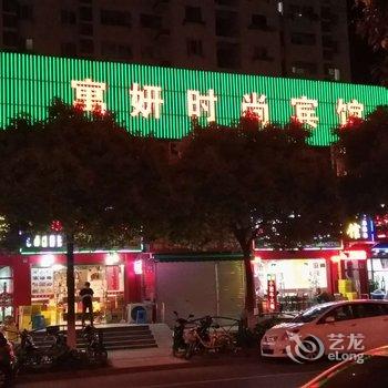 上海寓妍时尚宾馆酒店提供图片