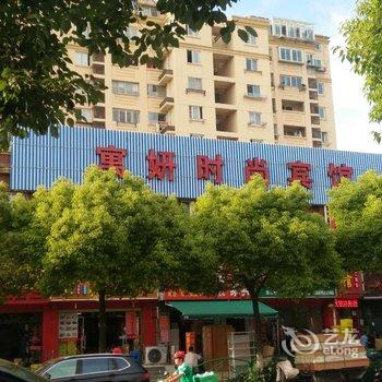 上海寓妍时尚宾馆酒店提供图片