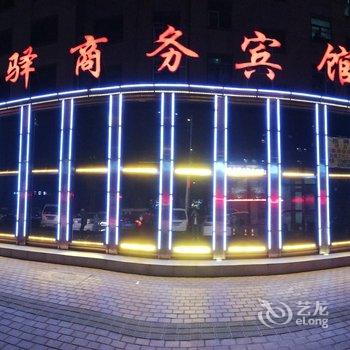 长春欣驿商务宾馆酒店提供图片