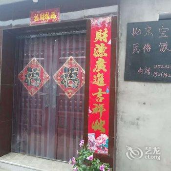 北京宝山民俗饭庄酒店提供图片