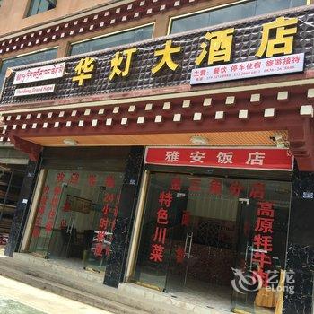 理塘华灯大酒店酒店提供图片
