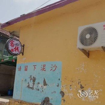 日照海友民俗客栈酒店提供图片