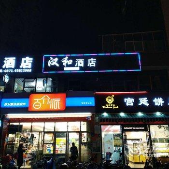 昆明汉和酒店酒店提供图片