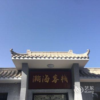 敦煌瀚海客栈酒店提供图片