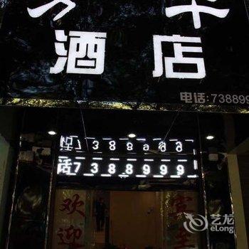 宾川芳华酒店酒店提供图片