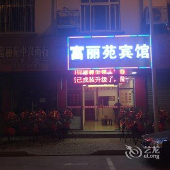 苏州富丽苑客房部酒店提供图片