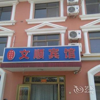 北戴河文顺宾馆酒店提供图片