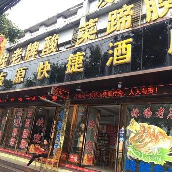 修文友源快捷酒店酒店提供图片