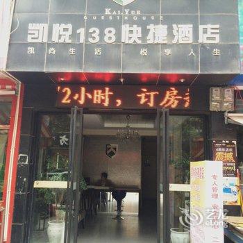 利川凯悦138宾馆酒店提供图片