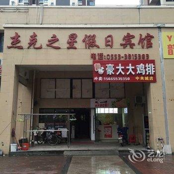 芜湖杰克之星假日宾馆酒店提供图片