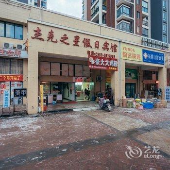 芜湖杰克之星假日宾馆酒店提供图片