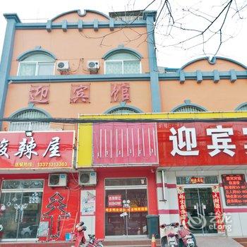 博兴迎宾宾馆酒店提供图片