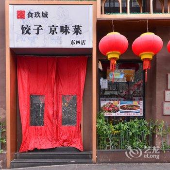 体验北京当地人的生活民宿(北京张自忠路A口西北口店)酒店提供图片