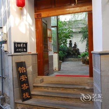 腾冲怡安客栈酒店提供图片