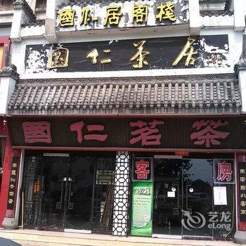 郓城国仁居客栈酒店提供图片