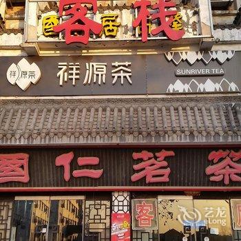 郓城国仁居客栈酒店提供图片