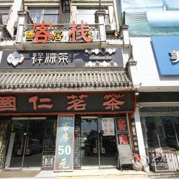 郓城国仁居客栈酒店提供图片