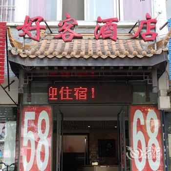 开封好客酒店酒店提供图片