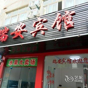 孝感瑞安宾馆酒店提供图片