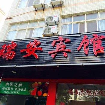 孝感瑞安宾馆酒店提供图片