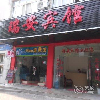 孝感瑞安宾馆酒店提供图片