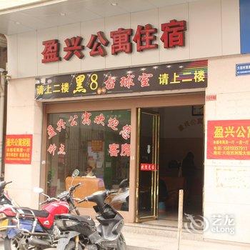 中山盈兴公寓酒店提供图片