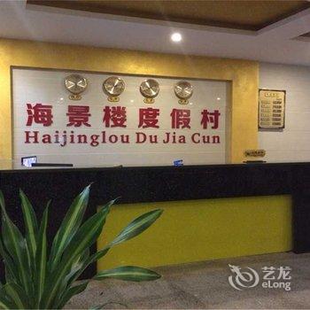 东兴海景楼度假村酒店提供图片