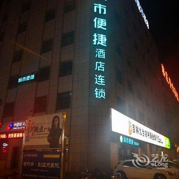 城市便捷酒店(长春吉大一院西民主大街店)酒店提供图片