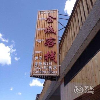 甘南碌曲金城客栈酒店提供图片