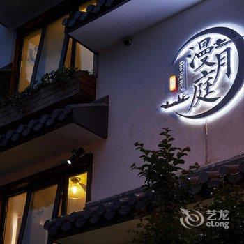 杭州漫月庭民宿(西湖景区青芝坞店)酒店提供图片