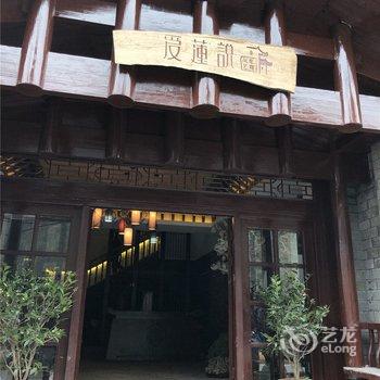 湘西爱莲说凤凰艺宿酒店提供图片