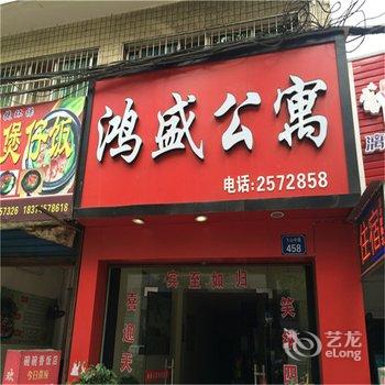 怀化靖州鸿盛公寓酒店提供图片