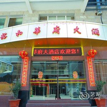 香格里拉市裕和华府大酒店酒店提供图片