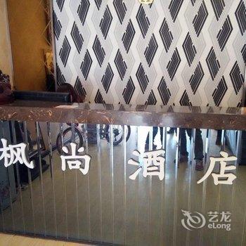 兴平枫尚快捷酒店酒店提供图片