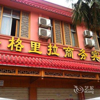 信阳香格里拉商务宾馆酒店提供图片