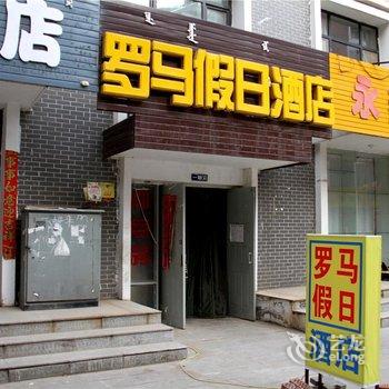 呼和浩特罗马假日酒店酒店提供图片