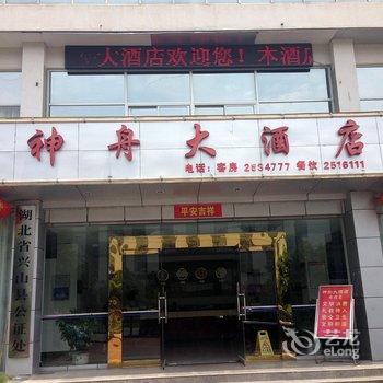 兴山神舟大酒店酒店提供图片