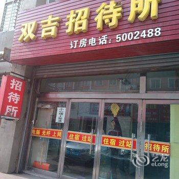 通化双吉招待所酒店提供图片