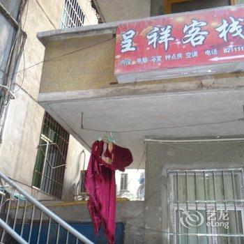 南江呈祥客栈酒店提供图片