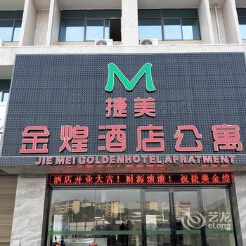 郴州捷美金煌酒店公寓酒店提供图片