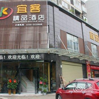 岳阳宜客精品酒店酒店提供图片