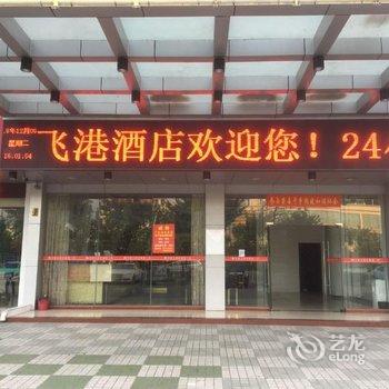 广州飞港酒店酒店提供图片