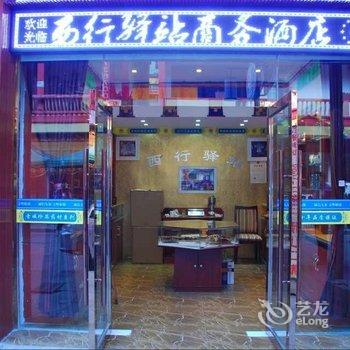 九寨沟西行驿站商务酒店酒店提供图片