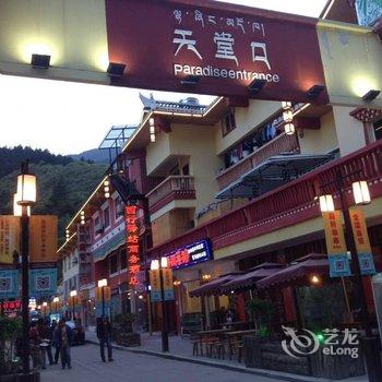 九寨沟西行驿站商务酒店酒店提供图片