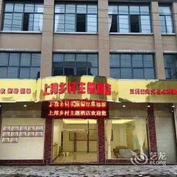 福州上邦乡村主题酒店酒店提供图片