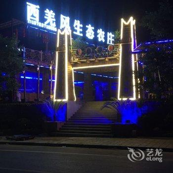 茂县西羌风生态农庄酒店提供图片