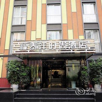 贵阳福泰沣时尚酒店酒店提供图片