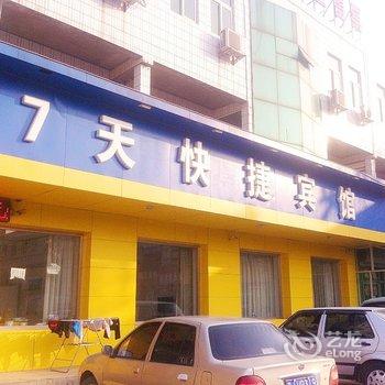 河间7天快捷宾馆